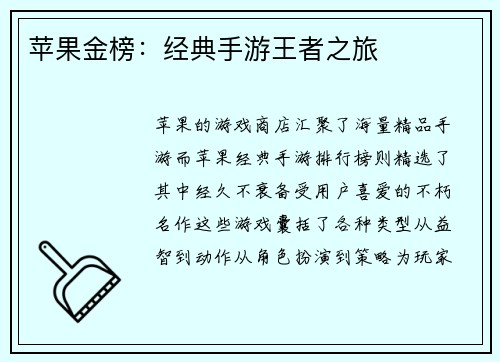 苹果金榜：经典手游王者之旅