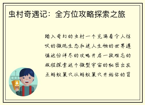 虫村奇遇记：全方位攻略探索之旅