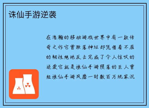 诛仙手游逆袭