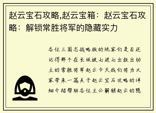 赵云宝石攻略,赵云宝箱：赵云宝石攻略：解锁常胜将军的隐藏实力