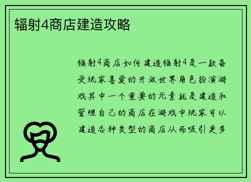 辐射4商店建造攻略