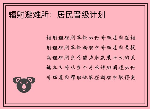 辐射避难所：居民晋级计划
