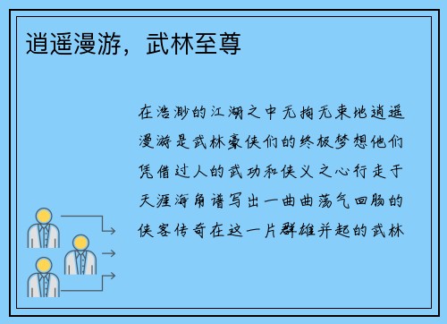逍遥漫游，武林至尊