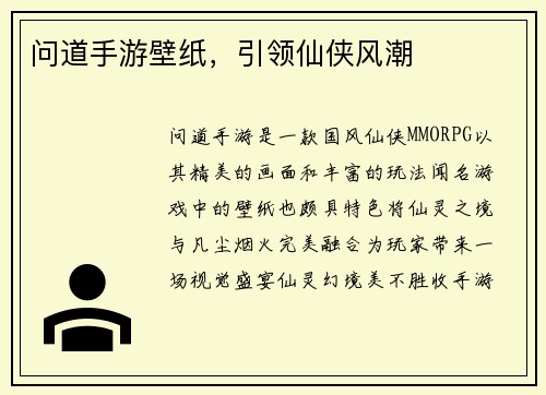 问道手游壁纸，引领仙侠风潮