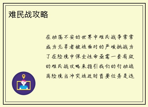 难民战攻略