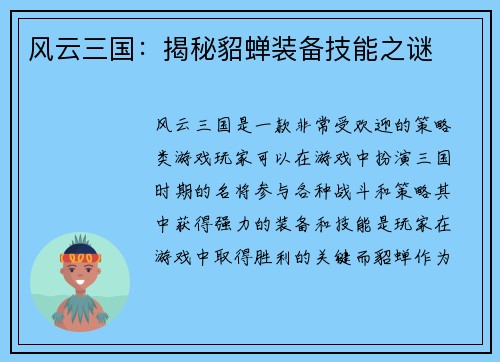 风云三国：揭秘貂蝉装备技能之谜