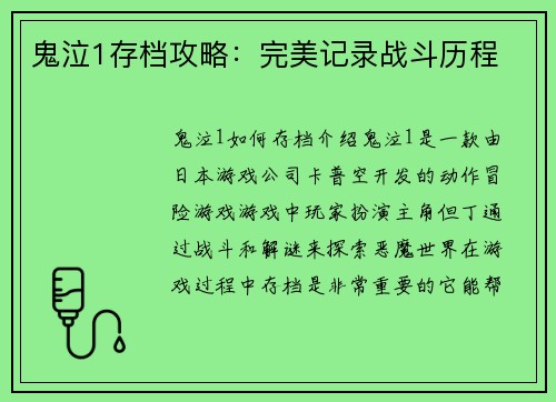 鬼泣1存档攻略：完美记录战斗历程