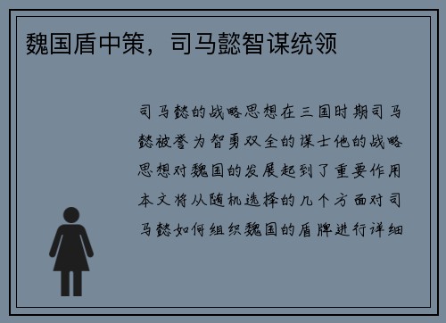 魏国盾中策，司马懿智谋统领