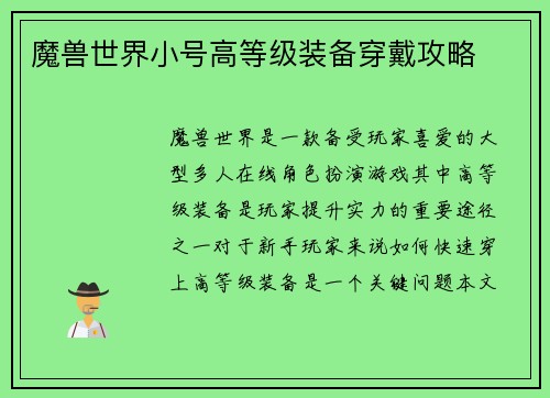 魔兽世界小号高等级装备穿戴攻略