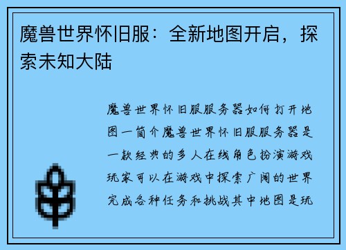 魔兽世界怀旧服：全新地图开启，探索未知大陆