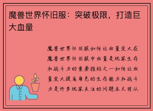 魔兽世界怀旧服：突破极限，打造巨大血量
