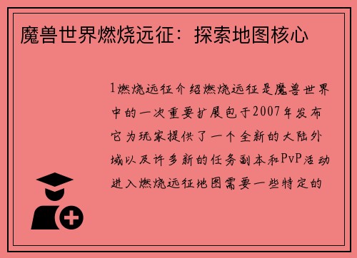 魔兽世界燃烧远征：探索地图核心