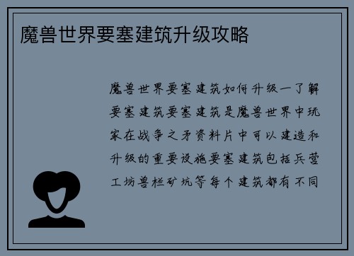 魔兽世界要塞建筑升级攻略