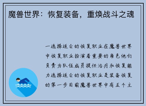 魔兽世界：恢复装备，重焕战斗之魂