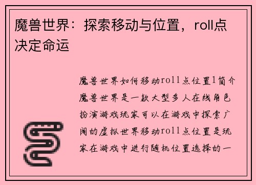 魔兽世界：探索移动与位置，roll点决定命运