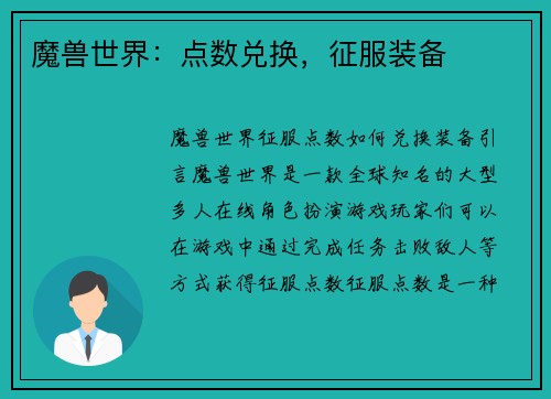 魔兽世界：点数兑换，征服装备