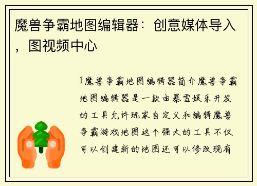 魔兽争霸地图编辑器：创意媒体导入，图视频中心