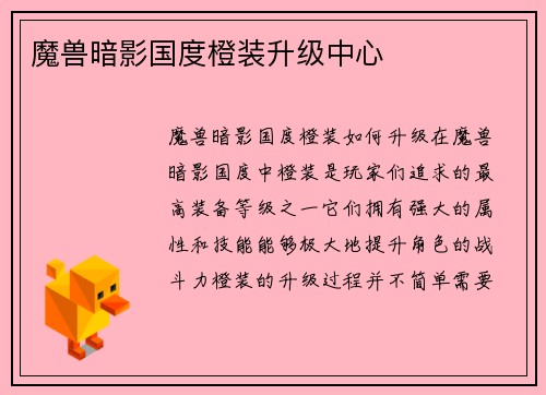魔兽暗影国度橙装升级中心