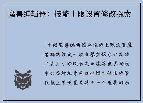 魔兽编辑器：技能上限设置修改探索