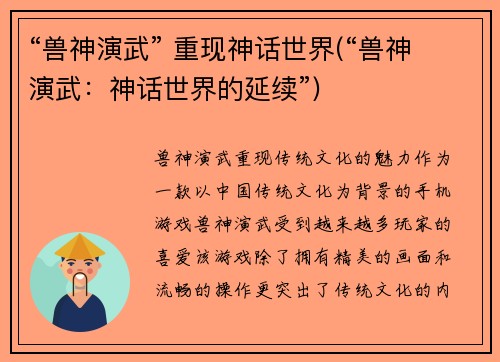 “兽神演武” 重现神话世界(“兽神演武：神话世界的延续”)