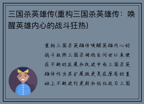 三国杀英雄传(重构三国杀英雄传：唤醒英雄内心的战斗狂热)