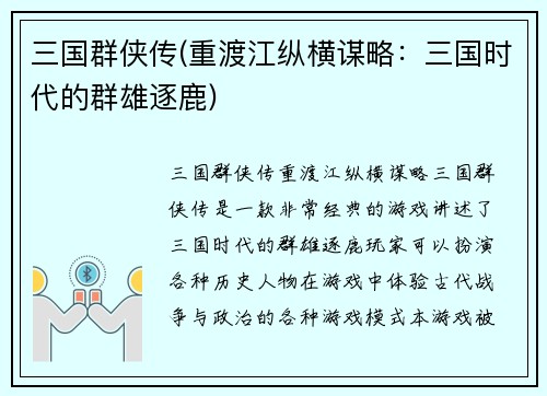 三国群侠传(重渡江纵横谋略：三国时代的群雄逐鹿)