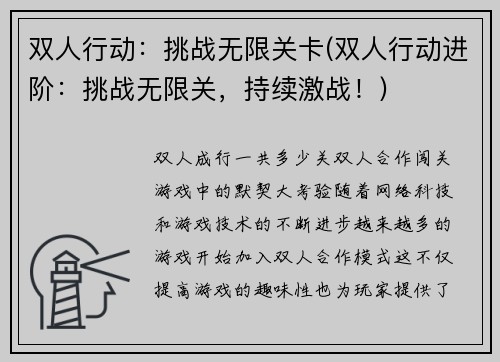 双人行动：挑战无限关卡(双人行动进阶：挑战无限关，持续激战！)