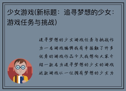 少女游戏(新标题：追寻梦想的少女：游戏任务与挑战)