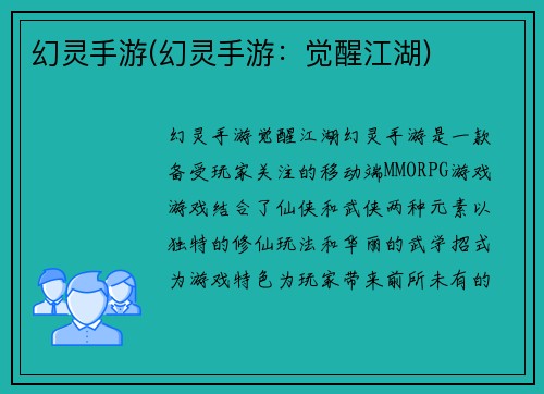 幻灵手游(幻灵手游：觉醒江湖)