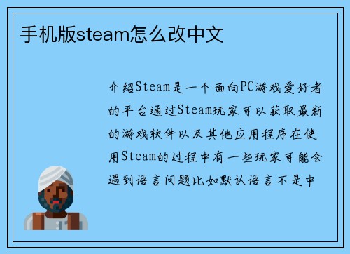 手机版steam怎么改中文