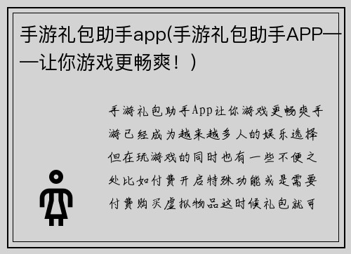 手游礼包助手app(手游礼包助手APP——让你游戏更畅爽！)