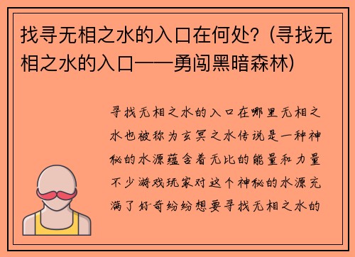 找寻无相之水的入口在何处？(寻找无相之水的入口——勇闯黑暗森林)