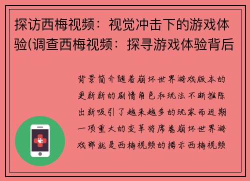 探访西梅视频：视觉冲击下的游戏体验(调查西梅视频：探寻游戏体验背后的视觉冲击)