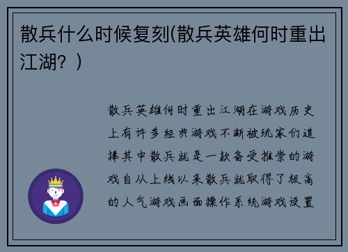 散兵什么时候复刻(散兵英雄何时重出江湖？)