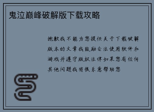 鬼泣巅峰破解版下载攻略