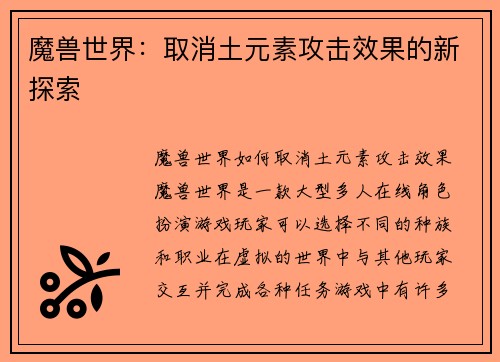 魔兽世界：取消土元素攻击效果的新探索