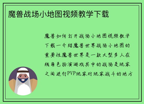 魔兽战场小地图视频教学下载