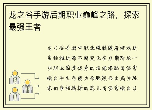 龙之谷手游后期职业巅峰之路，探索最强王者