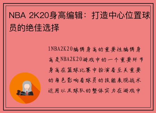 NBA 2K20身高编辑：打造中心位置球员的绝佳选择