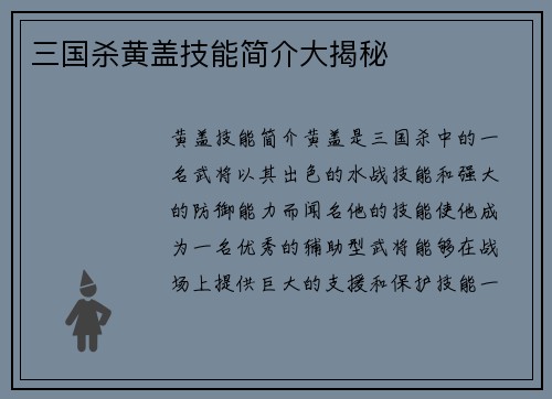 三国杀黄盖技能简介大揭秘